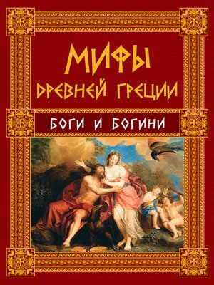 cover image of Мифы Древней Греции. Боги и богини